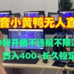 DY小黄鸭无人直播，0粉开播不违规不限流 日入4张，长久稳定