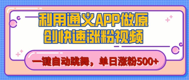 用通义把照片生成AI原创视频，单日涨粉500+，美女跳舞视频，快速涨粉【揭秘】