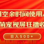 每天在空余时间利用AI工具快速制作 萌宠爆粉视频，狂撸视频号分成收益