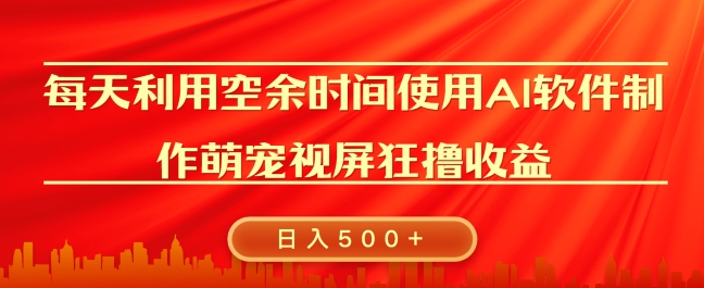 每天在空余时间利用AI工具快速制作 萌宠爆粉视频，狂撸视频号分成收益