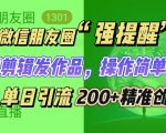 朋友圈强提醒，引流精准创业粉无需剪辑发作品，操作简单粗暴，单人单日引流200+创业粉