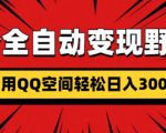 男粉全自动变现野路子，利用QQ空间轻松日入3张