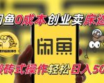 闲鱼一个被忽略的电商赛道，0成本卖床边桌，纯小白搬砖式操作轻松日入5张【揭秘】