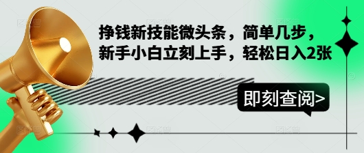 挣钱新技能微头条，简单几步，新手小白立刻上手，轻松日入2张