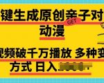 一键生成原创亲子对话动漫 单视频破千万播放 多种变现方式 日入多张