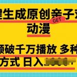 一键生成原创亲子对话动漫 单视频破千万播放 多种变现方式 日入多张