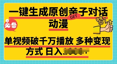 一键生成原创亲子对话动漫 单视频破千万播放 多种变现方式 日入多张