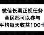 微信长期正规任务，全民可参与，平均单日收益100+