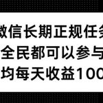 微信长期正规任务，全民可参与，平均单日收益100+