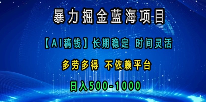 暴力掘金蓝海项目，AI稿钱长期稳定，时间灵活，多劳多得，不依赖平台，日入多张