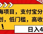 蓝海项目支付宝分成计划，低门槛，高收益