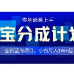 全新支付宝分成计划3.0，0门槛，全程实操，小白单号月入1W+起