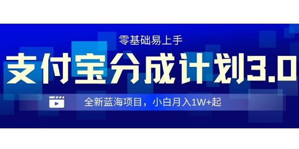 全新支付宝分成计划3.0，0门槛，全程实操，小白单号月入1W+起