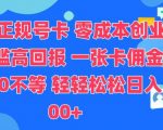 官方正规号卡，0成本创业，低门槛，高回报，一张卡佣金90-200不等