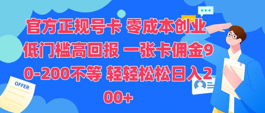 官方正规号卡，0成本创业，低门槛，高回报，一张卡佣金90-200不等