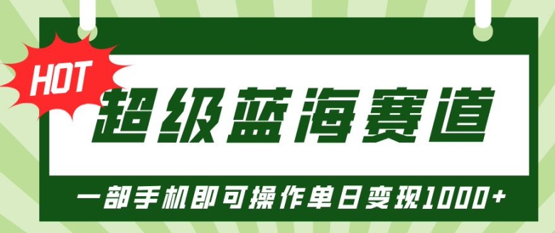 超级蓝海赛道，小红书卖PPT模板项目，一部手机即可操作单日变现几张