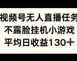 视频号平台半无人直播任务，不露脸挂机小游戏，平均日收益130+