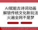 AI 赋能古诗词动画：解锁传统文化新玩法，火遍全网不是梦!