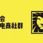 狮友会·【千万级电商卖家社群】(更新12月)，各行业电商千万级亿级大佬讲述成功秘籍