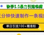 三分钟快速制作一条视频，单日引流100+精准创业粉，快手5.0暴力引流玩法来袭