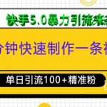 三分钟快速制作一条视频，单日引流100+精准创业粉，快手5.0暴力引流玩法来袭