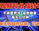 视频号分成计划，不需要养号，简单粗暴，每天几分钟，每天收益四位数，可矩阵