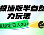 抖音极速版撸金项目，暴力变现，单机收益20+，矩阵操作收益无上限