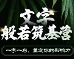 文字般若筑基营，用文字打造自己的影响力，写好文案 写出影响力 写出吸金力