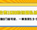 外面收费1680的短剧私域玩法，全新思路0门槛可做，一单变现9.9-99不等