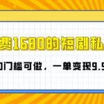 外面收费1680的短剧私域玩法，全新思路0门槛可做，一单变现9.9-99不等