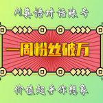 一周粉丝破万：AI英语对话账号，价值超乎你想象【揭秘】