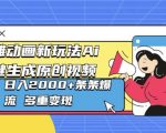 沙雕动画新玩法Ai一键生成原创视频日入多张，条条爆流 多重变现