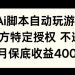 AI游戏挂播掘金，官方授权自带流量，每月保底4000+