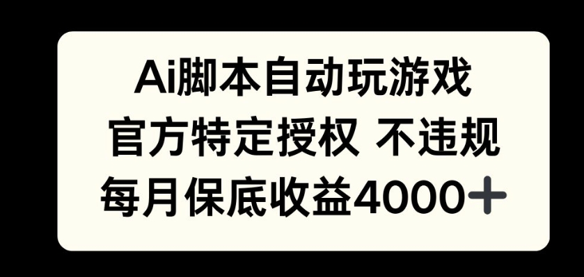 AI游戏挂播掘金，官方授权自带流量，每月保底4000+