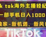 Tik tok海外主播经纪人，一部手机日入多张，独家-新机遇、新风口