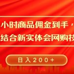 每天花上半小时商品佣金到手，0投资，0风险多管道收益，新电商结合实体学会网购技术就能挣，日入2张