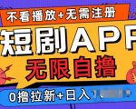 短剧app无限自撸，不看播放不用注册，0撸拉新日入多张