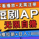 短剧app无限自撸，不看播放不用注册，0撸拉新日入多张