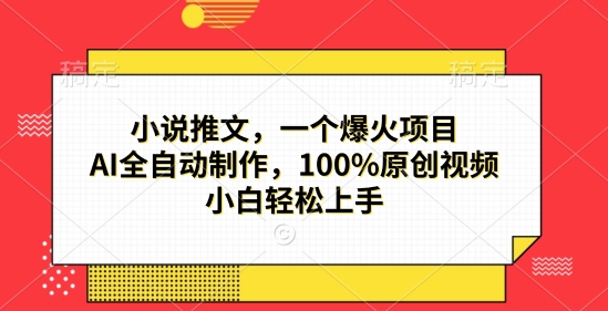 小说推文，一个爆火项目，AI全自动制作，100%原创视频，小白轻松上手