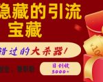 QQ隐藏的引流宝藏，单日狂揽500+创业粉、兼职粉，不容错过的大杀器