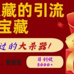 QQ隐藏的引流宝藏，单日狂揽500+创业粉、兼职粉，不容错过的大杀器