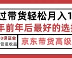 京东带货最新玩法，年底翻身项目，只需上传视频，单月稳定变现1w+