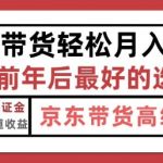 京东带货最新玩法，年底翻身项目，只需上传视频，单月稳定变现1w+