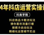 抖音小店运营实操课：抖店商品卡截流玩法，猜你喜欢流量打爆，搜索冷启动玩法，精细化运营细节实战