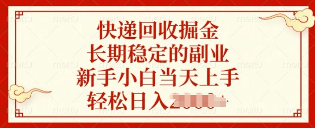 快递回收掘金，长期稳定的副业，新手小白当天上手，轻松日入几张