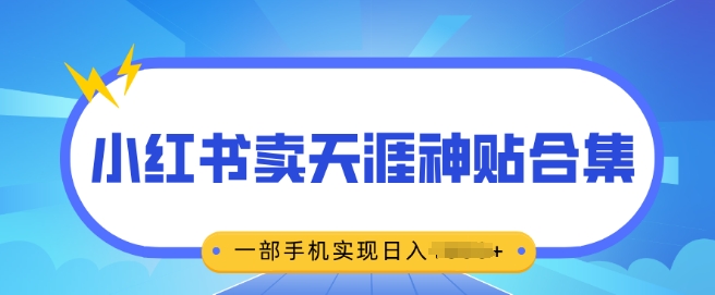 无脑搬运一单挣69元，小红书卖天涯神贴合集，一部手机实现日入多张