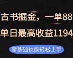 私域古书掘金项目，1单88-188，单日最高收益1194，零基础也能轻松上手【揭秘】