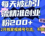 12月独家视频号引流每天被动引流精准创业粉200+不限流