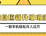 网盘拉新升级玩法，免费资料引流宝妈粉私域变现，一部手机轻松月入过W