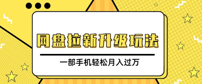 网盘拉新升级玩法，免费资料引流宝妈粉私域变现，一部手机轻松月入过W